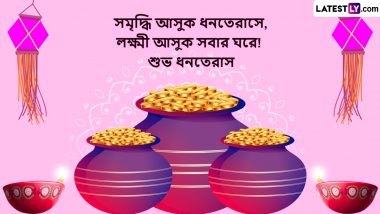 Dhanteras Wishes 2023 In Bengali: ধনতেরাসের শুভ মুহূর্তে প্রিয়জনদের পাঠিয়ে দিন লেটেস্টলি বাংলার ধনতেরাসের বাংলা শুভেচ্ছা পত্র