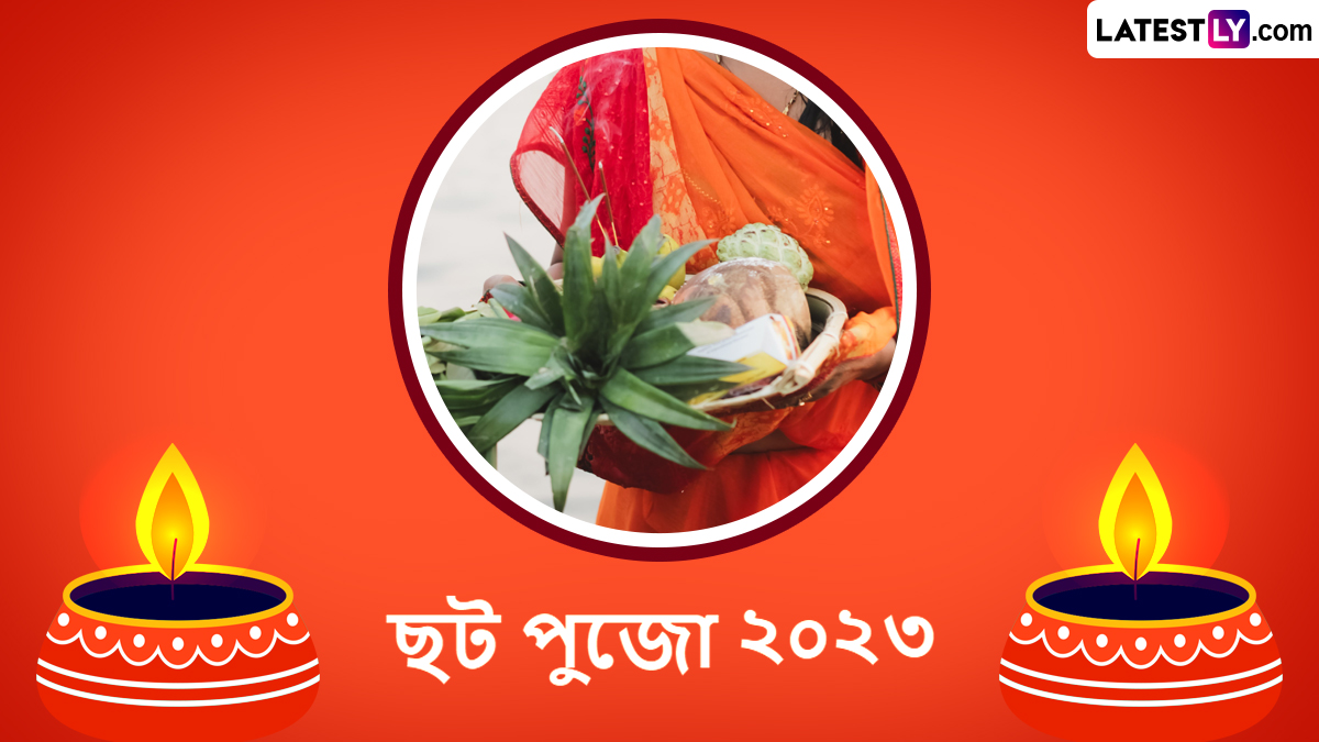 Chhath Puja 2023 Wishes:ছট উৎসবের প্রথম দিনে সকলকে পাঠান ছট পূজার শুভেচ্ছা বার্তা, শেয়ার করুন ফেসবুক, টুইটারম ইনস্টাগ্রামে