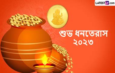 Dhanteras 2023: আজ ধনতেরস, সোনায় মোড়া দিনে সোনা কেনার হিড়িক লাগার আগে রইল লেটেস্টলি বাংলার শুভেচ্ছা পত্র