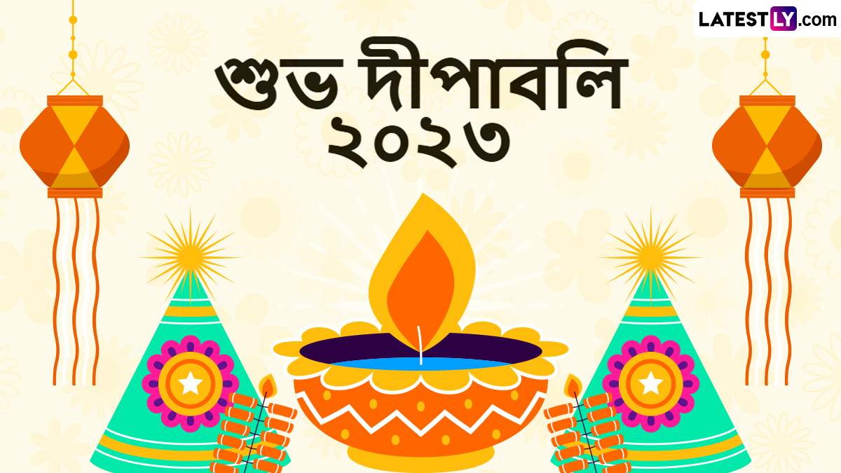 Happy Diwali 2023: শুভ দীপাবলির শুভেচ্ছা বার্তা মেসেজ ভাগ করে নিন পরিবারের সঙ্গে,শেয়ার করুন ফেসবুক, হোয়াটসঅ্যাপে