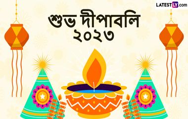 Happy Diwali 2023: শুভ দীপাবলির শুভেচ্ছা বার্তা মেসেজ ভাগ করে নিন পরিবারের সঙ্গে,শেয়ার করুন ফেসবুক, হোয়াটসঅ্যাপে