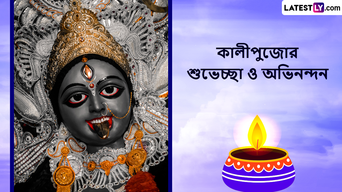 Kali Pujo 2023 Wishes In Bengali: আজ কালীপুজো, দুষ্টের দমনে দেবী কালিকার আরাধনায় আত্মীয় পরিজনকে পাঠিয়ে দিন লেটেস্টলি বাংলার শুভেচ্ছা বার্তা