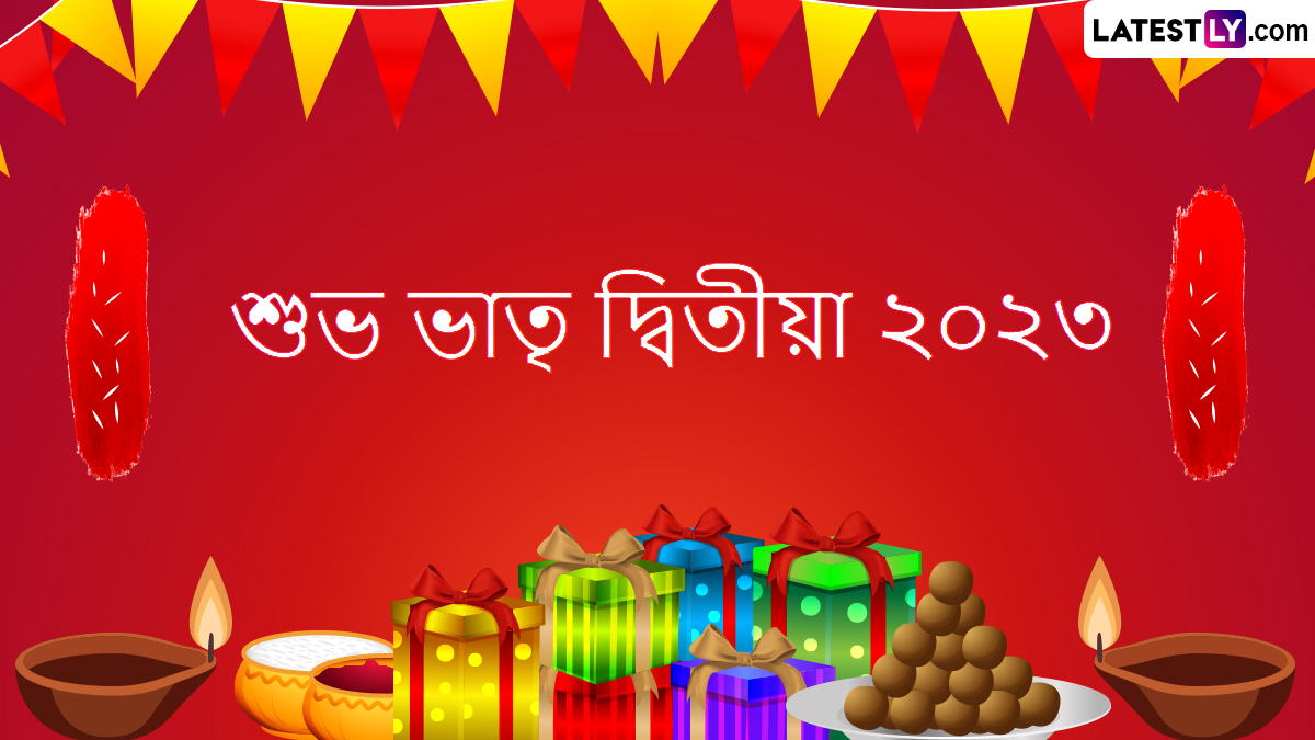 Bhai Phonta 2023 Wishes In Bengali: রাত পোহালেই ভাইফোঁটা, আপনার প্রিয় ভাইবোনদের হোয়াটসঅ্যাপ করুন এই সব শুভেচ্ছা বার্তা