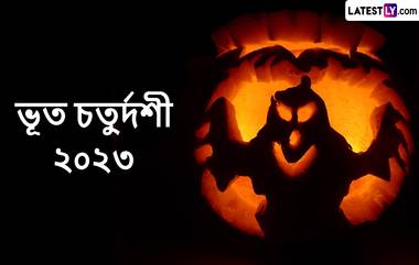 Bhoot Chaturdashi 2023 Wishes In Bengali:ভূত চতুর্দশীতে প্রিয়জনকে শেয়ার করুন এই ভৌতিক শুভেচ্ছা বার্তা