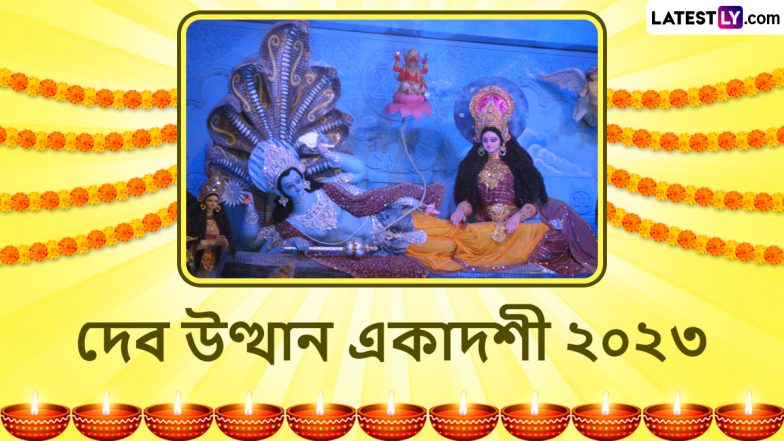 Dev Uthani Ekadashi 2023: আজ নিদ্রা থেকে জাগ্রত হবেন পালনকর্তা বিষ্ণু, দেব উত্থানি একাদশীর পুণ্যলগ্নে সকলকে শেয়ার করুন সচিত্র বার্তা