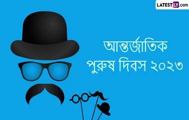 International Men's Day 2023 Wishes In Bengali: আজ আন্তর্জাতিক পুরুষ দিবস, আপনার জীবনের বিশেষ পুরুষের জন্য রইল বিশেষ শুভেচ্ছা বার্তা, দেখুন