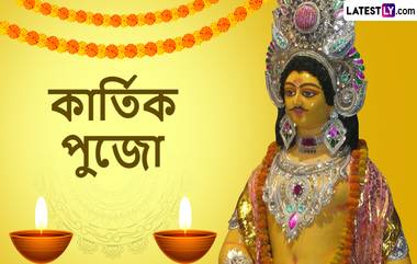 Kartik Pujo 2023 Wishes In Bengali: আজ সকালে বাড়ি বাড়ি পূজিত হবেন দেব সেনাপতি কার্তিক পুজো, বন্ধুবান্ধব সহ সকলকে জানান শুভেচ্ছা বার্তা