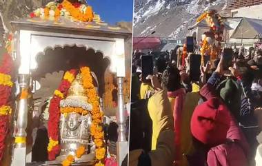 Kedarnath Temple Closed Video:  বন্ধ হল কেদারনাথের দরজা, শীতকালীন আবাস উখিমঠের পথে রওনা দিলেন কেদারনাথ (দেখুন ভিডিও)