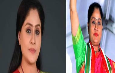 Actress Vijayashanti: দলবদলের রাজনীতিতে পিএইচডি সম্পূর্ণ, জনপ্রিয় অভিনেত্রী বিজয়াশান্তি বিজেপি ছেড়ে কংগ্রেসে ফিরলেন