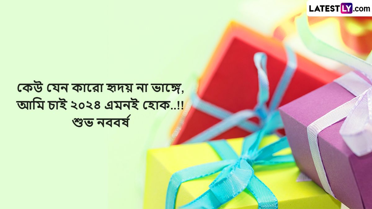 Happy New Year 2024 Wishes In Bengali রাত পোহালেই সারা বিশ্বজুড়ে পালিত হবে নিউ ইয়ার, অগ্রিম