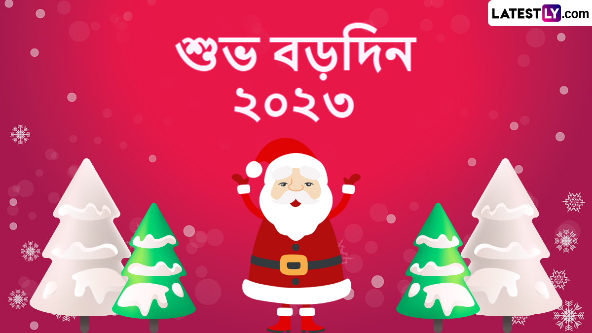 Christmas Eve 2023 Wishes: বড়দিনের আগেই শুভেচ্ছার ডালি নিয়ে হাজির লেটেস্টলি বাংলা, শুভেচ্ছা পত্র শেয়ার করে মেতে উঠুন বড়দিনের উৎসবে