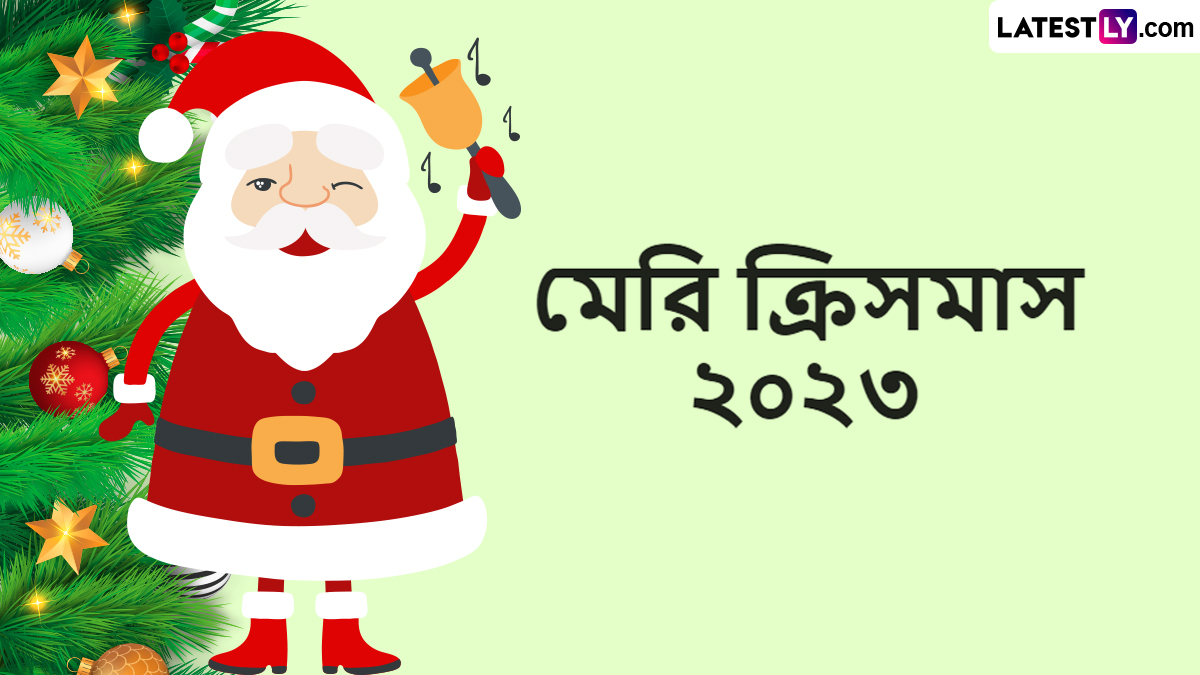 Merry Christmas 2023 Wishes on the Christmas Eve: বড়দিনের আগেই বড়দিনের শুভেচ্ছা বার্তা, শেয়ার করে ছড়িয়ে দিন সোশ্যাল মিডিয়ায়