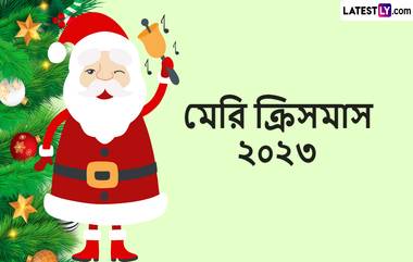 Merry Christmas 2023 Wishes on the Christmas Eve: বড়দিনের আগেই বড়দিনের শুভেচ্ছা বার্তা, শেয়ার করে ছড়িয়ে দিন সোশ্যাল মিডিয়ায়