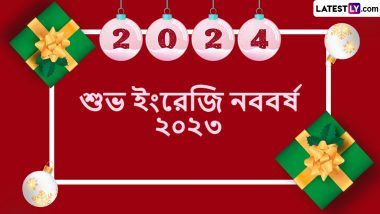 Happy New Year 2024 Wishes in Bengali: শুভ নববর্ষ ২০২৪, নতুন বছরের সকালে শুভেচ্ছা জানাতে প্রিয়জনদের সঙ্গে শেয়ার করে নিন এই লেটেস্টলি বাংলার শুভেচ্ছাপত্রগুলি