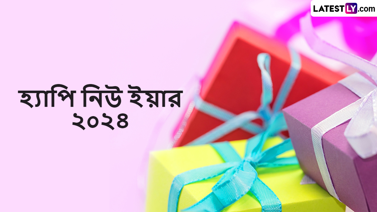 Happy New Year 2024 Wishes In Bengali: রাত পোহালেই সারা বিশ্বজুড়ে পালিত হবে নিউ ইয়ার, অগ্রিম পাঠিয়ে রাখুন নববর্ষের শুভেচ্ছা বার্তা