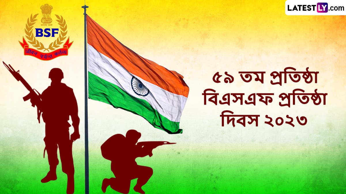 BSF Raising Day 2023 Wishes & Images:৫৯তম বর্ডার সিকিউরিটি ফোর্স রেজিং ডে উপলক্ষে শেয়ার করুন ছবিসহ শুভেচ্ছা বার্তা