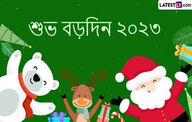 Merry Christmas 2023: কলকাতায় আনন্দময় বড়দিন এল, যীশুর জন্মদিনে আত্মীয় বন্ধুদের পাঠিয়ে দিন এই শুভেচ্ছা বার্তা