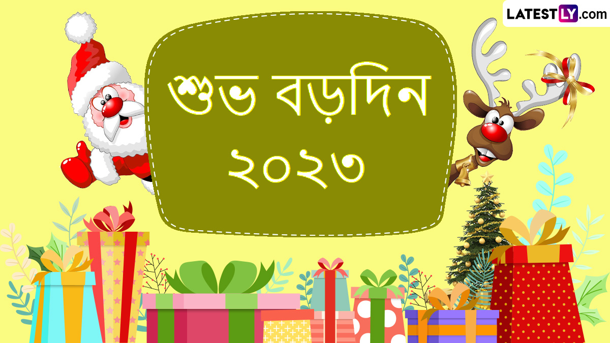 Merry Christmas 2023 Wishes In Bengali: বড়দিনের সকালে সোশ্যাল মিডিয়ার দেওয়ালে থাকুক তোমার শুভেচ্ছা পত্র, শেয়ার কর ফেসবুক, হোয়াটসঅ্যাপ, টুইটারে