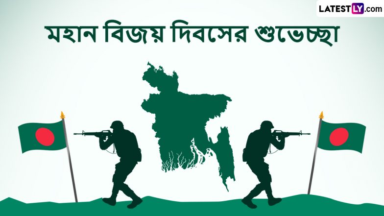 Vijay Diwas 2023 Messages: পাকিস্তানের বিরুদ্ধে আজ ঐতিহাসিক জয় মিলেছিল ভারতের, শহীদদের স্মৃতিতে রইল ছবিসহ শুভেচ্ছা বার্তা