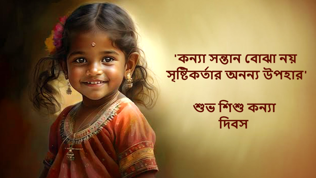 National Girl Child Day 2024 Wishes: জাতীয় শিশু কন্যা দিবস উপলক্ষে পরিচিত মহিলাদের শেয়ার করুন এই শুভেচ্ছা বার্তা