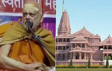 Puri Shankaracharya On Ram Temple: অযোধ্যার রাম মন্দির নিয়ে কী বললেন পুরীর শঙ্করাচার্য! দেখুন ভিডিয়ো