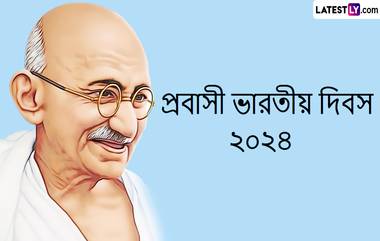 Pravasi Bharatiya Divas 2024: ৯ জানুয়ারি কেন প্রবাসী ভারতীয় দিবস পালিত হয়? জানুন দিনটির বিশেষ গুরুত্ব ও ইতিহাস