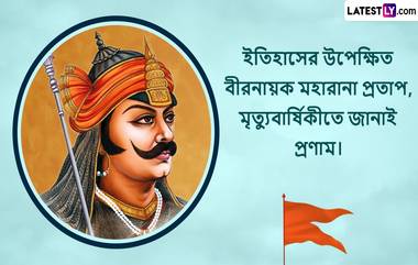 Maharana Pratap Death Anniversary Image Quote: নিজ মাতৃভূমির স্বাধীনতার জন্য আত্মবলিদানকারী মহারানা প্রতাপ সিংহের আজ মৃত্যুবার্ষিকী, শ্রদ্ধাঞ্জলি জানাতে শেয়ার করুন