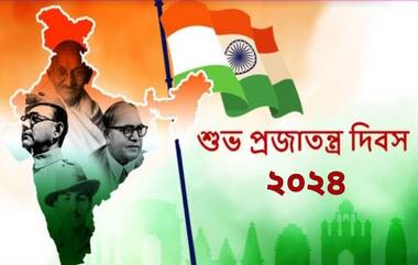 Republic Day 2024 Messages: প্রজাতন্ত্র দিবস উপলক্ষে সকলকে শেয়ার করুন লেটেস্টলি বাংলার এই শুভেচ্ছা বার্তা