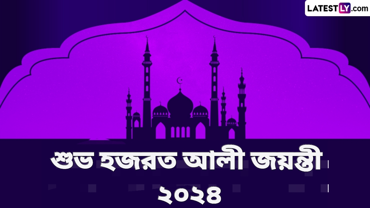 Hazrat Ali Birthday 2024 Wishes: হজরত আলী জয়ন্তী উপলক্ষে সকলের সঙ্গে শেয়ার করুন এই শুভেচ্ছা বার্তা