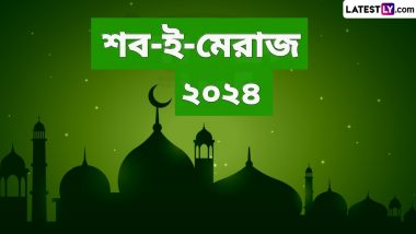 Shab-e-Miraj 2024 Date: শব-ই-মেরাজ মুসলমানদের জন্য গুরুত্বপূর্ণ দিন, কবে পড়েছে এই দিনটি? জেনে নিন এই দিনের গুরুত্ব