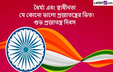 Happy Republic Day Image Quote 2024: প্রজাতন্ত্র দিবসের প্রাক্কালে রইল দেশভক্তিতে মোড়া সচিত্র শুভেচ্ছা পত্র, শেয়ার করুন সকলের মাঝে