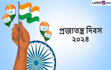 Republic Day 2024 Messages: ৭৫-তম প্রজাতন্ত্র দিবস উপলক্ষে আপনার পরিচিতদের পাঠান এই বাংলা শুভেচ্ছাপত্রগুলি