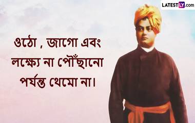 Swami Vivekananda Birth Anniversary Quotes 2024 In Bengali: যুবসমাজের উদ্যোগে নতুন সমাজ গড়ায় বিশ্বাসী ছিলেন স্বামী বিবেকানন্দ, তাঁর জন্মদিনে রইল ছাত্র-যুবদের এগিয়ে চলার শুভেচ্ছা বার্তা