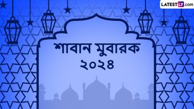 Shaban Mubarak 2024 Image Quotes: পবিত্র শাবান মাসের আনন্দে মেতে উঠুন, প্রিয়জনের সঙ্গে ভাগ করুণ এই শুভেচ্ছাবার্তা