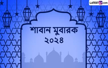 Shaban Mubarak 2024 Image Quotes: পবিত্র শাবান মাসের আনন্দে মেতে উঠুন, প্রিয়জনের সঙ্গে ভাগ করুণ এই শুভেচ্ছাবার্তা