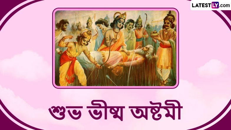 Bhishma Ashtami 2024: প্রিয়জনদের পাঠান ভীষ্ম অষ্টমীর আকর্ষণীয় এই শুভেচ্ছা বার্তা, দেখুন