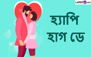 Hug Day 2024: মনের মানুষকে হাগ ডে-র শুভেচ্ছা জানান ভালবাসায় ভরা এই বার্তা দিয়ে