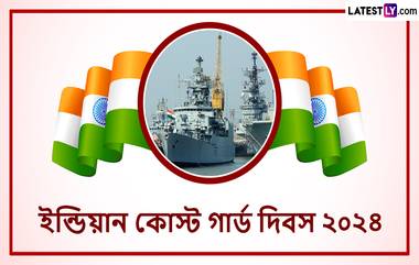 Indian Coast Guard Day 2024: ১ ফেব্রুয়ারি ভারতীয় কোস্ট গার্ডের প্রতিষ্ঠা দিবস, জেনে নিন এই দিনের ইতিহাস