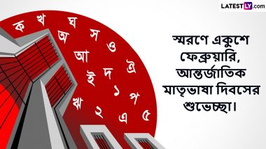 International Mother Language Day Wishes In Bengali: আজ ঐতিহাসিক ২১ ফেব্রুয়ারি, ভাষা শহিদদের ইতিহাস সহ রইল তাঁদের প্রতি সশ্রদ্ধ প্রণাম