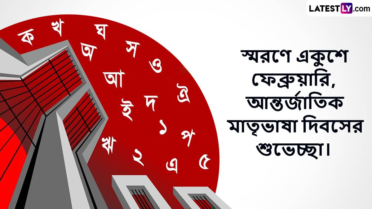 International Mother Language Day Wishes In Bengali: আজ ঐতিহাসিক ২১ ফেব্রুয়ারি, ভাষা শহিদদের ইতিহাস সহ রইল তাঁদের প্রতি সশ্রদ্ধ প্রণাম