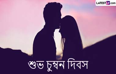 Kiss Day 2024: কিস ডে-তে মনের মানুষকে পাঠিয়ে দিন এই সব মন ভালো করা বার্তা