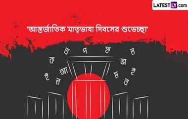 International Mother Language Day 2024: আন্তর্জাতিক মাতৃভাষা দিবসের প্রিয়জনকে শেয়ার করুন এই শুভেচ্ছা বার্তা