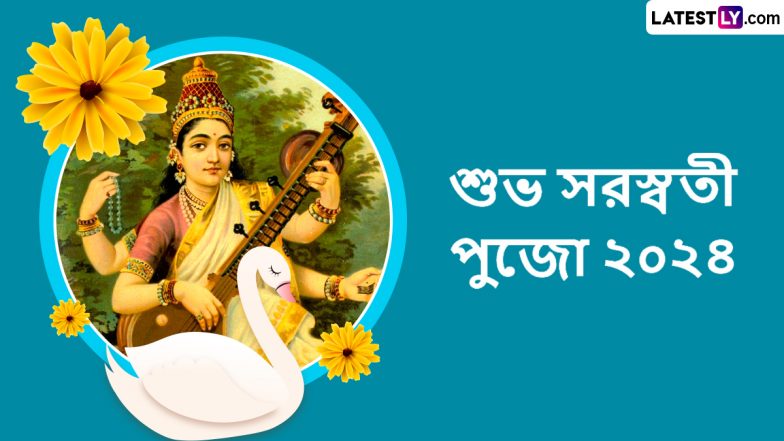 Saraswati Puja 2024: বসন্ত পঞ্চমীতে এই সুন্দর বার্তাগুলো আপনার প্রিয়জনকে পাঠান
