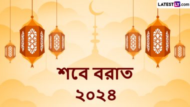 Shab-E-Barat 2024 Bengali Wishes: আজ শব-ই বরাত উপলক্ষে প্রিয়জনকে শেয়ার করুন এই শুভেচ্ছা বার্তা,