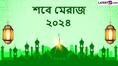 Shab-e-Miraj 2024 Wishesh In Bengali: আজ পবিত্র শব-ই-মেরাজ, বিশেষ দিনে শেয়ার করুন শুভেচ্ছা বার্তা