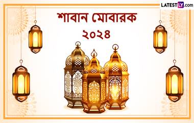 Shaban Mubarak 2024 Image Quotes: পবিত্র শাবান মাসের আনন্দে মেতে উঠুন, প্রিয়জনের সঙ্গে ভাগ করুণ এই শুভেচ্ছাবার্তা