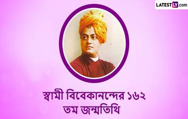 Swami Vivekananda Janma Tithi 2024: স্বামী বিবেকানন্দের জন্মতিথিতে তারই মহান বাণীতে সাজানো লেটেস্টলি বাংলার শুভেচ্ছা বার্তা, জেনে নিন বেলুড় মঠের আজকের অনুষ্ঠান সূচী