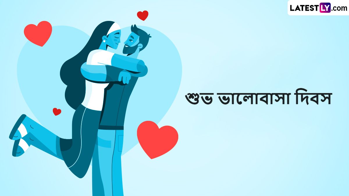 Valentine's Day 2024: ভালোবাসার সপ্তাহে আজ ভ্যালেন্টাইন্স ডে, প্রিয় মানুষটিকে উপহারের সঙ্গে জানান এই মিষ্টি শুভেচ্ছা বার্তা