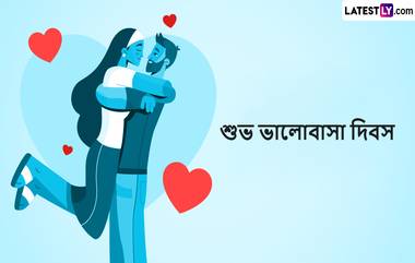 Valentine's Day 2024: ভালোবাসার সপ্তাহে আজ ভ্যালেন্টাইন্স ডে, প্রিয় মানুষটিকে উপহারের সঙ্গে জানান এই মিষ্টি শুভেচ্ছা বার্তা