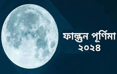 Falgun Purnima 2024: ফাল্গুন পূর্ণিমা কবে? জেনে নিন পূর্ণিমার তিথি, পুজোর শুভ সময়...